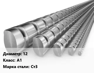 Арматура 12 Кл А1